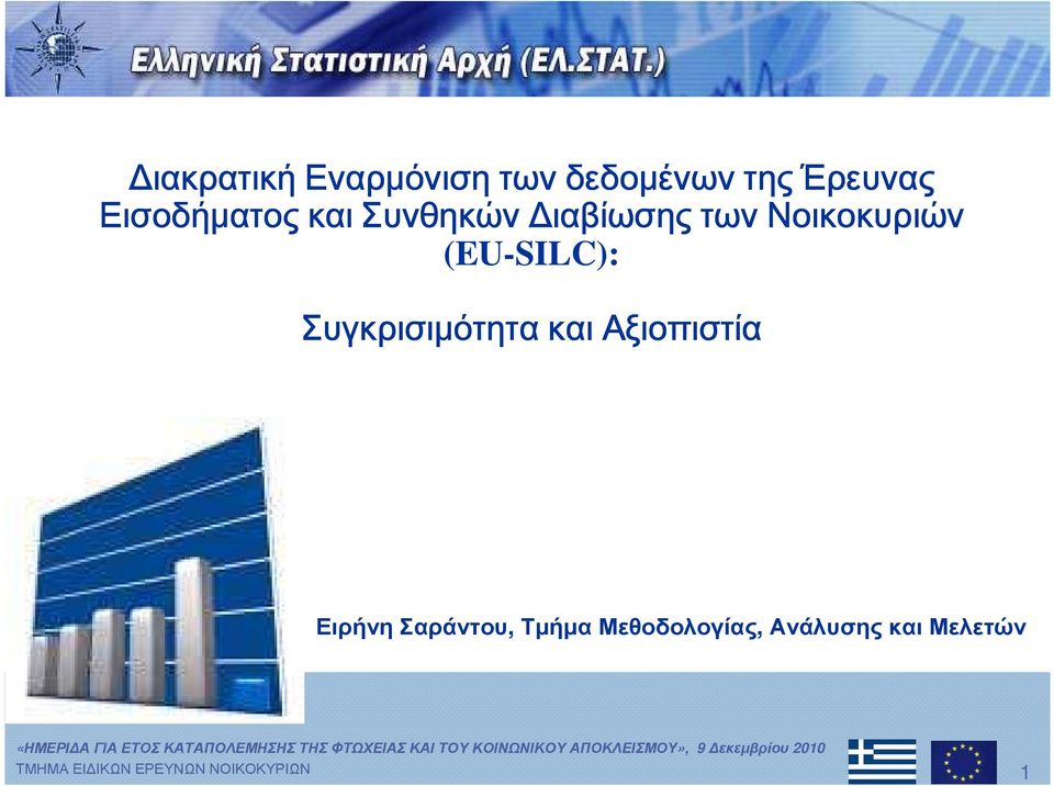 Νοικοκυριών (EU-SILC): Συγκρισιμότητα και