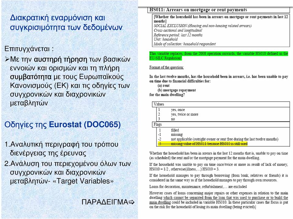 συγχρονικών και διαχρονικών μεταβλητών Οδηγίες της Eurostat (DOC065) 1.