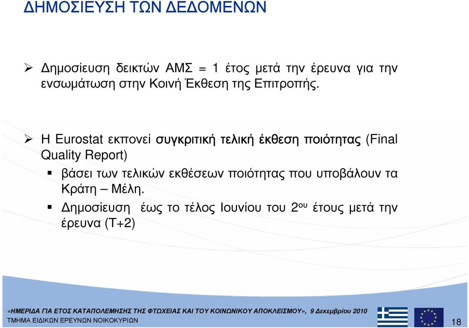 Η Eurostat εκπονεί συγκριτική τελική έκθεση ποιότητας (Final Quality Report) βάσει