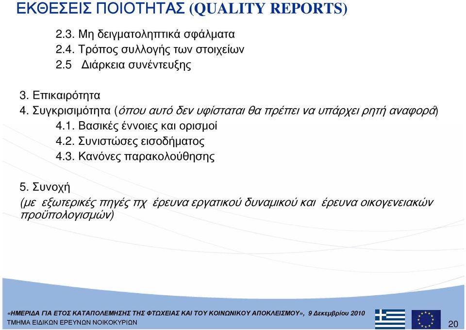 Συγκρισιμότητα (όπου αυτό δεν υφίσταται θα πρέπει να υπάρχει ρητή αναφορά) 4.1.