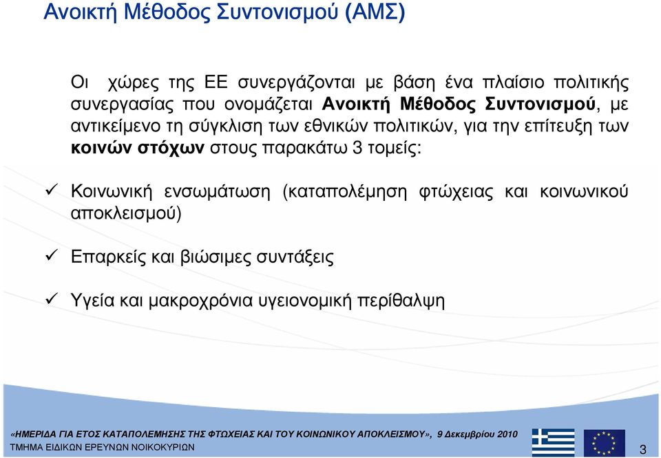 πολιτικών, για την επίτευξη των κοινών στόχων στους παρακάτω 3 τοµείς: Κοινωνική ενσωµάτωση