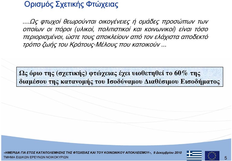 και κοινωνικοί) είναι τόσο περιορισμένοι, ώστε τους αποκλείουν από τον ελάχιστα αποδεκτό τρόπο