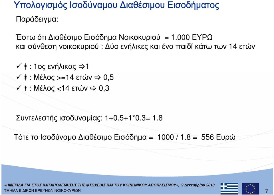 000 ΕΥΡΩ καισύνθεσηνοικοκυριού : ύοενήλικεςκαιέναπαιδίκάτωτων 14 ετών :