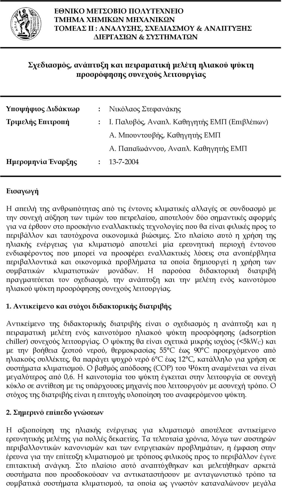 Καθηγητής ΕΜΠ Ημερομηνία Έναρξης : 13-7-2004 Εισαγωγή Η απειλή της ανθρωπότητας από τις έντονες κλιματικές αλλαγές σε συνδυασμό με την συνεχή αύξηση των τιμών του πετρελαίου, αποτελούν δύο σημαντικές