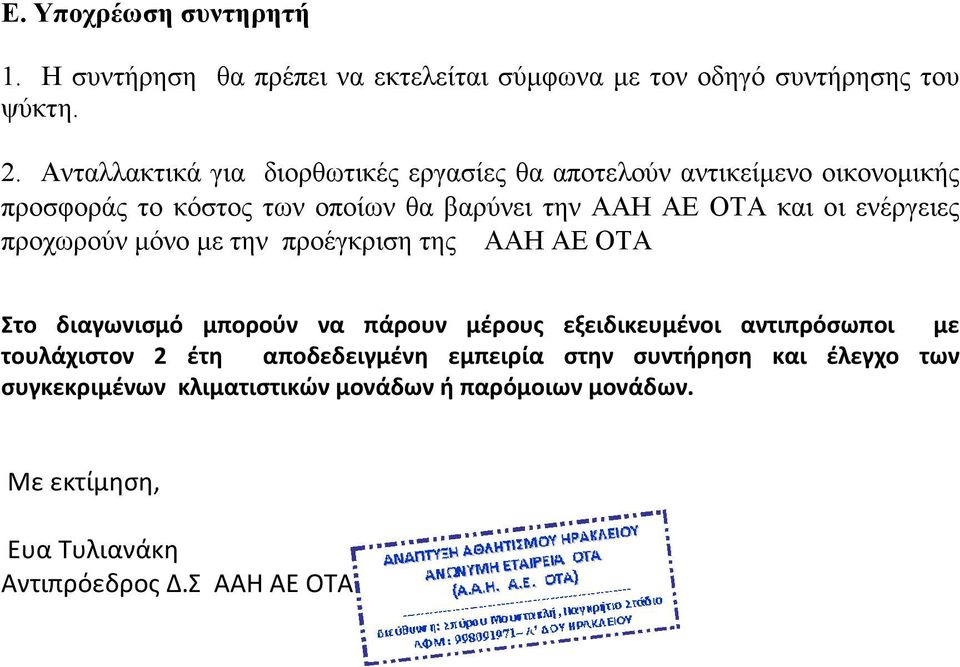 ενέργειες προχωρούν µόνο µε την προέγκριση της ΑΑΗ ΑΕ ΟΤΑ Στο διαγωνισμό μπορούν να πάρουν μέρους εξειδικευμένοι αντιπρόσωποι με