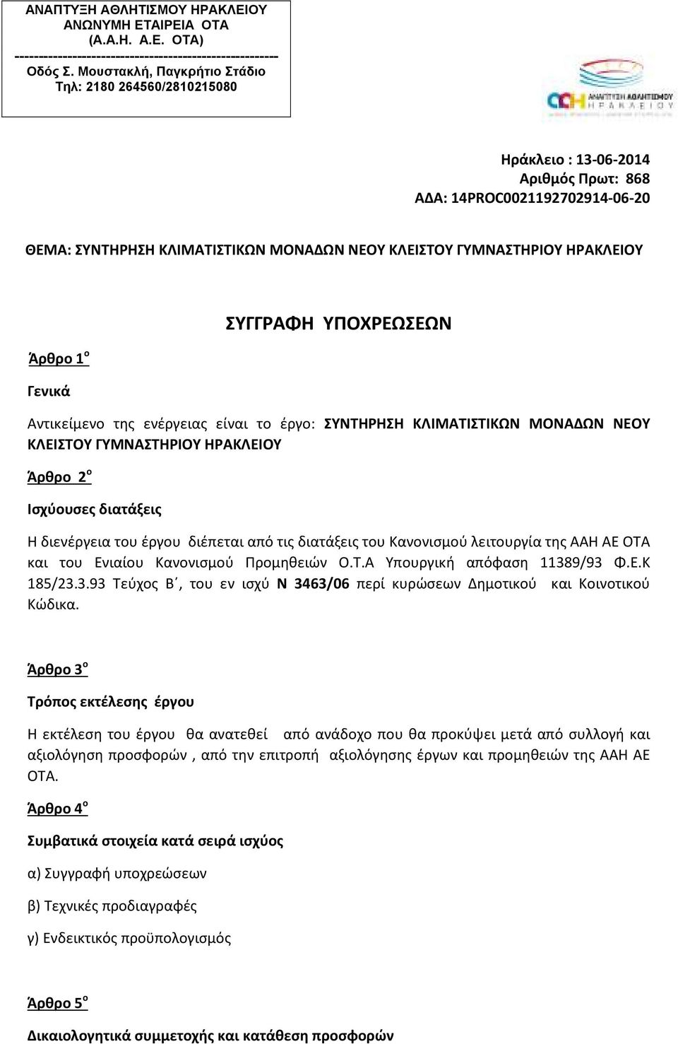 ΗΡΑΚΛΕΙΟΥ Άρθρο 1 ο Γενικά ΣΥΓΓΡΑΦΗ ΥΠΟΧΡΕΩΣΕΩΝ Αντικείμενο της ενέργειας είναι το έργο: ΣΥΝΤΗΡΗΣΗ ΚΛΙΜΑΤΙΣΤΙΚΩΝ ΜΟΝΑΔΩΝ ΝΕΟΥ ΚΛΕΙΣΤΟΥ ΓΥΜΝΑΣΤΗΡΙΟΥ ΗΡΑΚΛΕΙΟΥ Άρθρο 2 ο Ισχύουσες διατάξεις Η