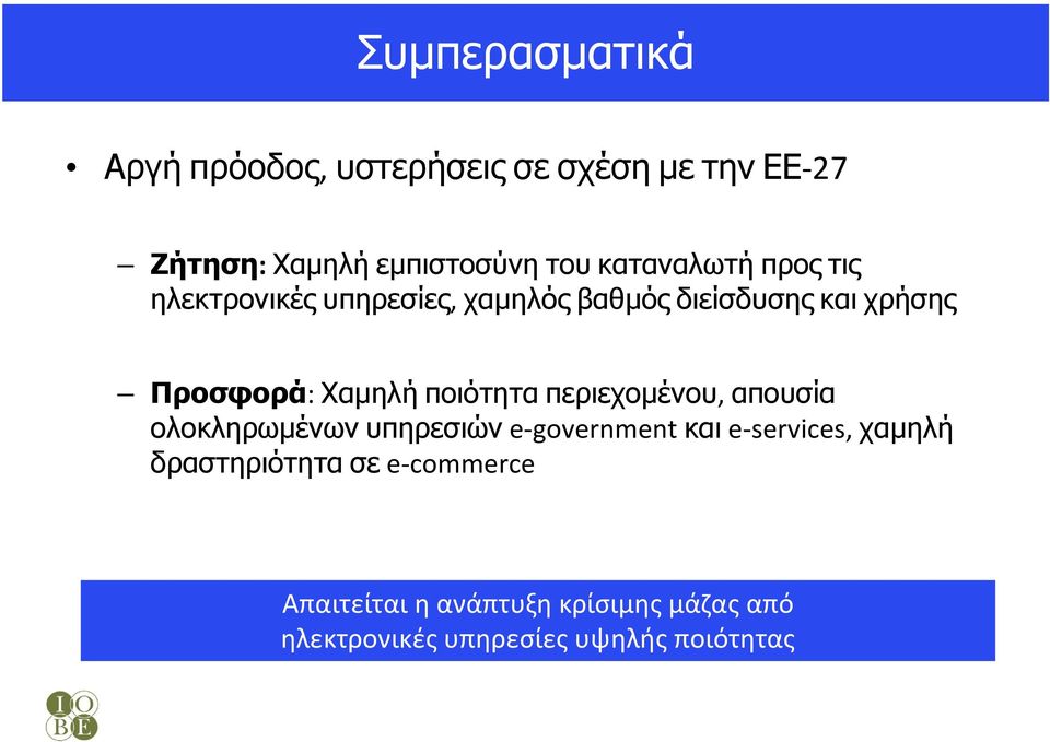 ποιότητα περιεχοµένου, απουσία ολοκληρωµένων υπηρεσιών e-government και e-services, χαµηλή