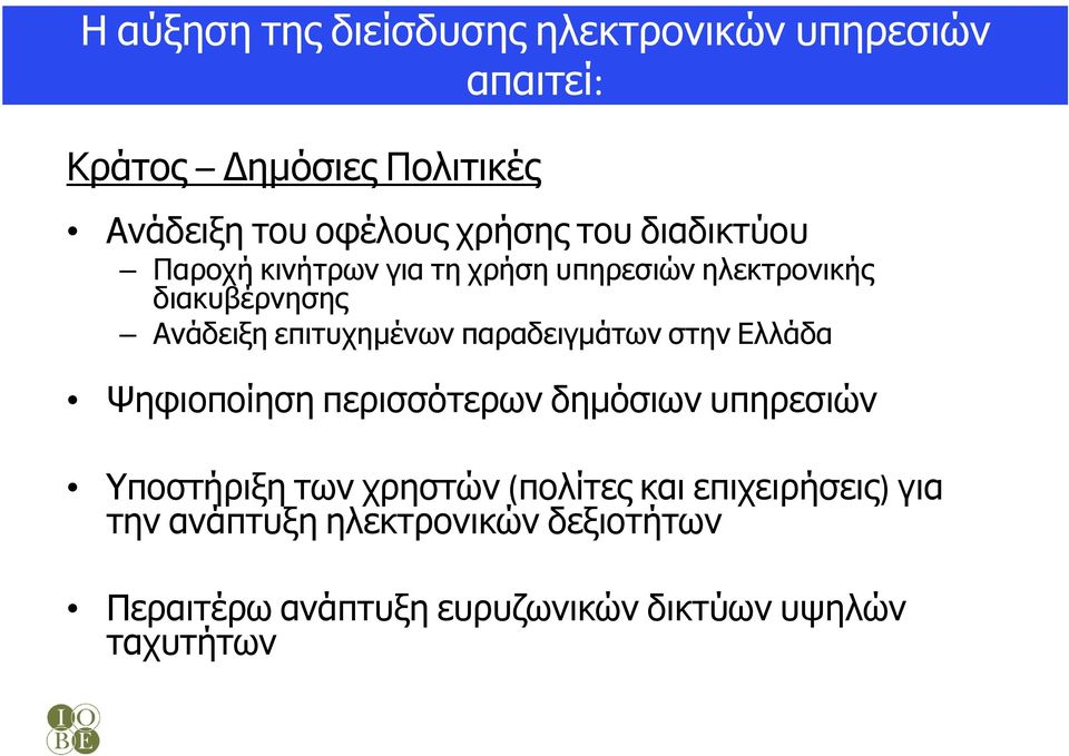 επιτυχηµένων παραδειγµάτων στην Ελλάδα Ψηφιοποίηση περισσότερων δηµόσιων υπηρεσιών Υποστήριξη των