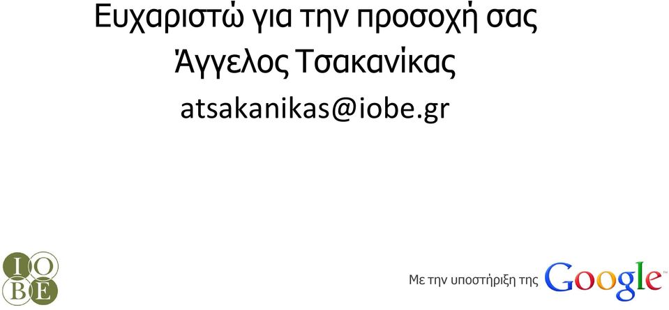 Τσακανίκας