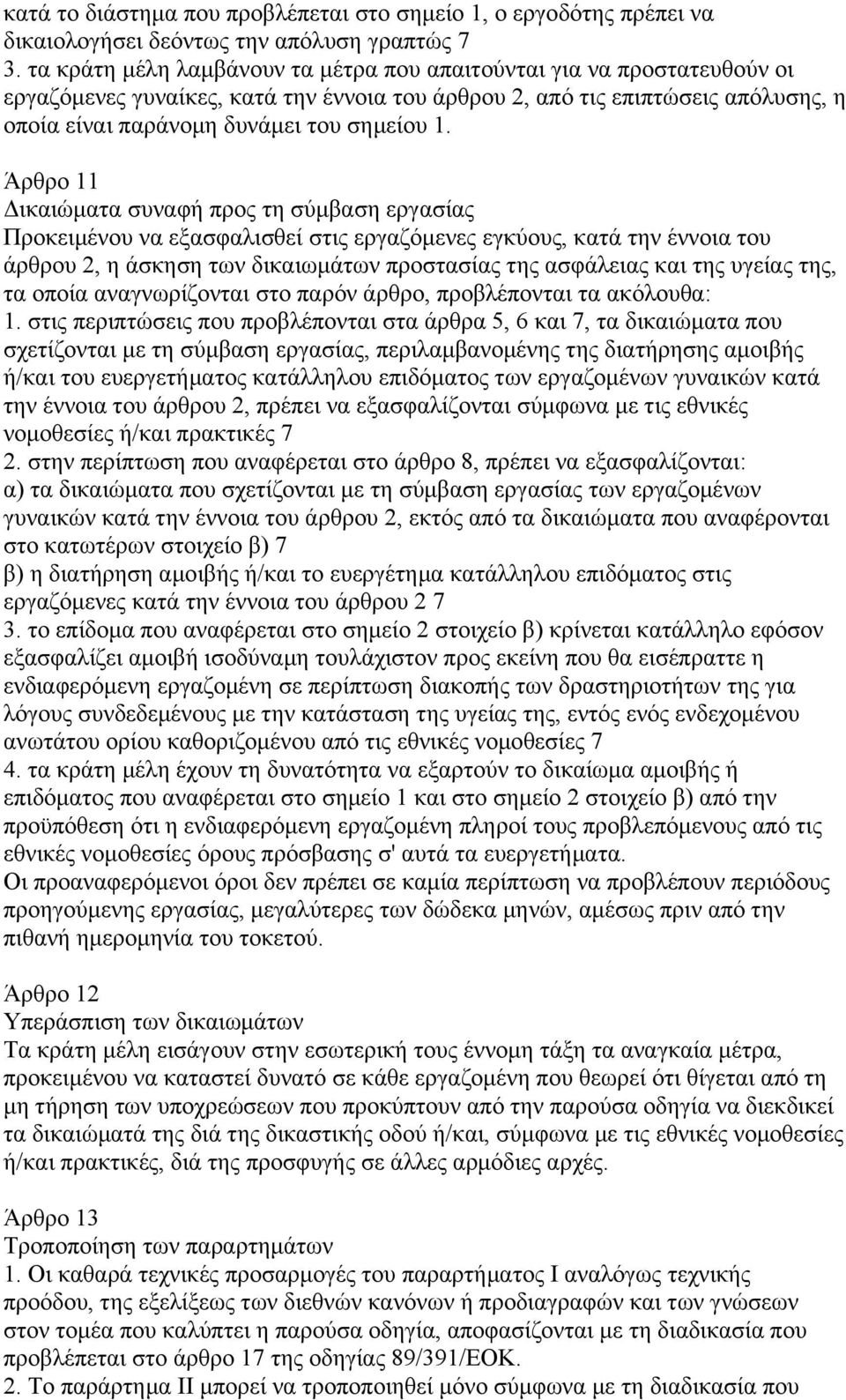 Άρθρο 11 ικαιώµατα συναφή προς τη σύµβαση εργασίας Προκειµένου να εξασφαλισθεί στις εργαζόµενες εγκύους, κατά την έννοια του άρθρου 2, η άσκηση των δικαιωµάτων προστασίας της ασφάλειας και της υγείας