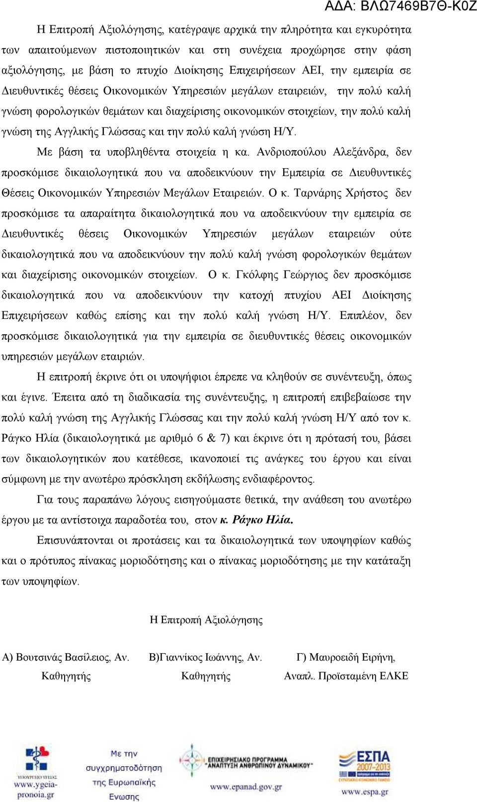 και την πολύ καλή γνώση Η/Υ. Με βάση τα υποβληθέντα στοιχεία η κα.