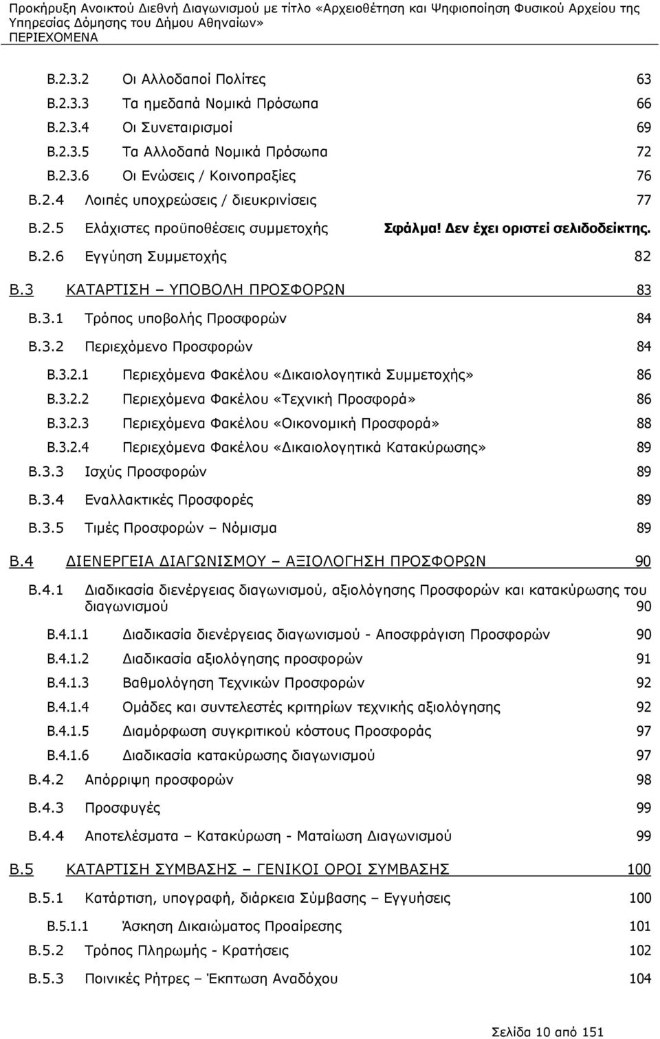 3.2.1 Περιεχόμενα Φακέλου «ικαιολογητικά Συμμετοχής» 86 B.3.2.2 Περιεχόμενα Φακέλου «Τεχνική Προσφορά» 86 B.3.2.3 Περιεχόμενα Φακέλου «Οικονομική Προσφορά» 88 B.3.2.4 Περιεχόμενα Φακέλου «ικαιολογητικά Κατακύρωσης» 89 B.