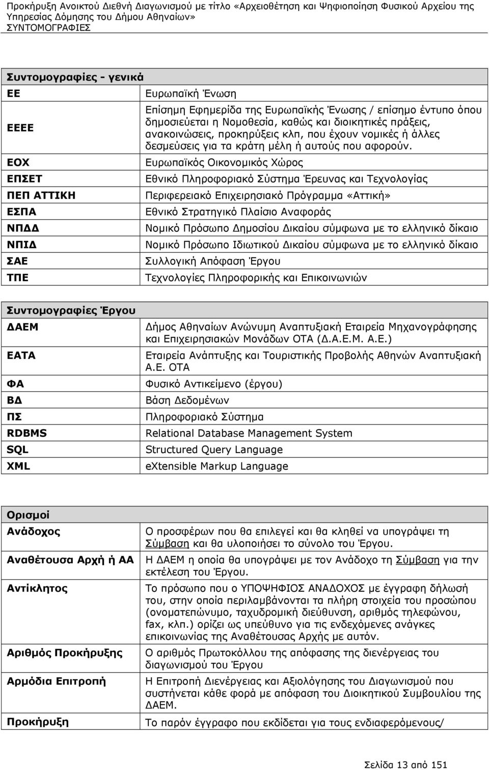 Ευρωπαϊκός Οικονομικός Χώρος Εθνικό Πληροφοριακό Σύστημα Έρευνας και Τεχνολογίας Περιφερειακό Επιχειρησιακό Πρόγραμμα «Αττική» Εθνικό Στρατηγικό Πλαίσιο Αναφοράς Νομικό Πρόσωπο ημοσίου ικαίου σύμφωνα