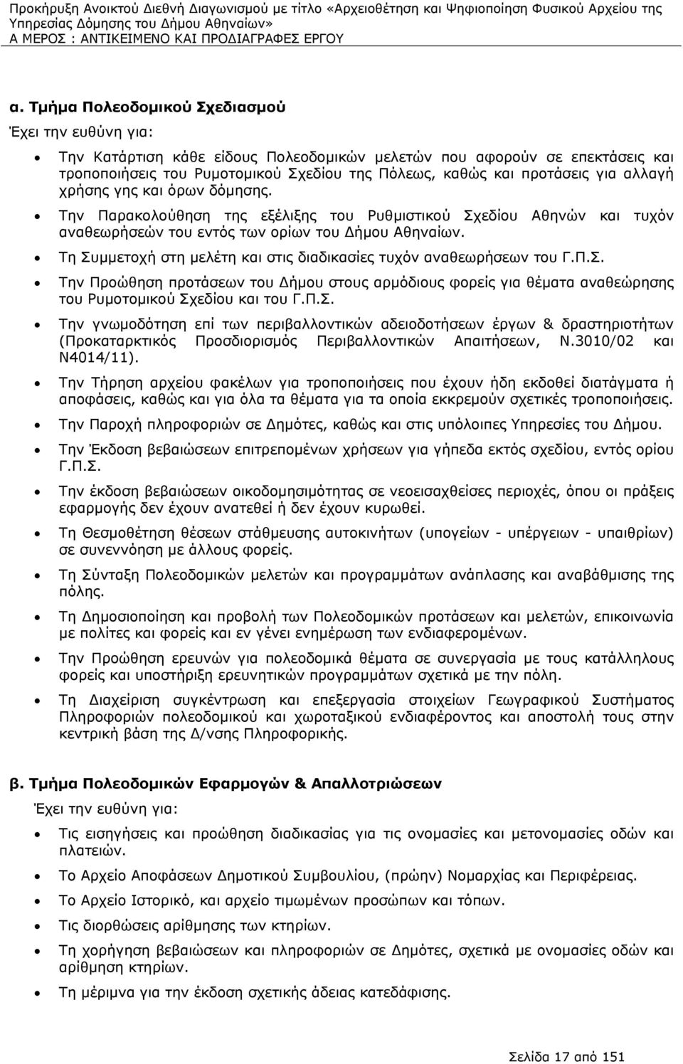 για αλλαγή χρήσης γης και όρων δόμησης. Την Παρακολούθηση της εξέλιξης του Ρυθμιστικού Σχεδίου Αθηνών και τυχόν αναθεωρήσεών του εντός των ορίων του ήμου Αθηναίων.