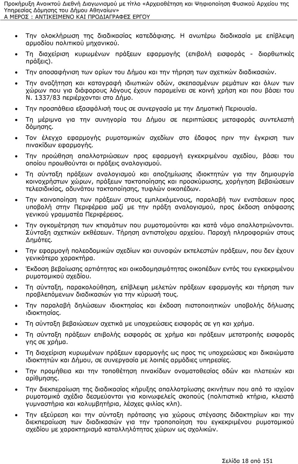 Την αναζήτηση και καταγραφή ιδιωτικών οδών, σκεπασμένων ρεμάτων και όλων των χώρων που για διάφορους λόγους έχουν παραμείνει σε κοινή χρήση και που βάσει του Ν. 1337/83 περιέρχονται στο ήμο.