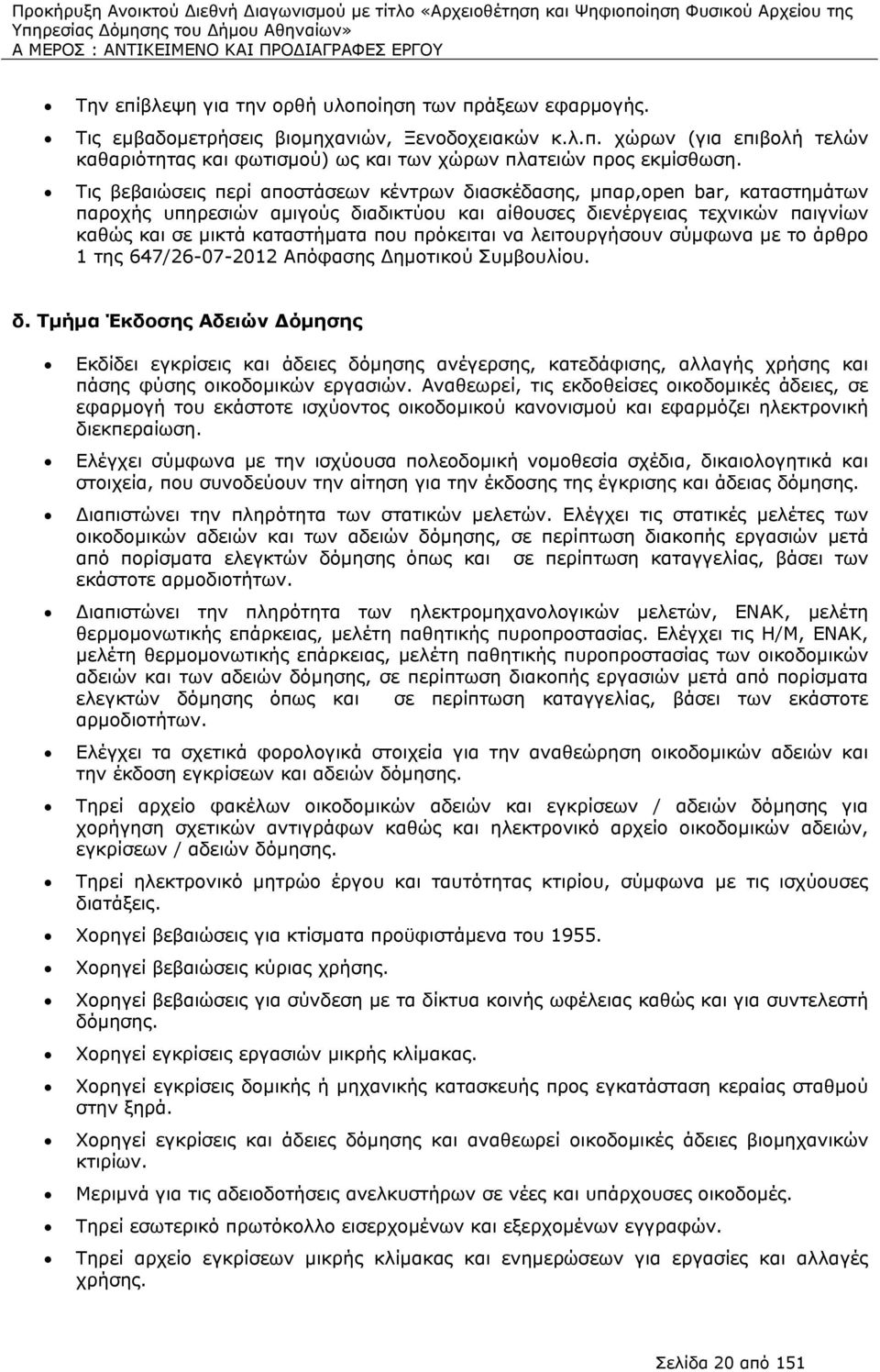 πρόκειται να λειτουργήσουν σύμφωνα με το άρθρο 1 της 647/26-07-2012 Απόφασης ημοτικού Συμβουλίου. δ.