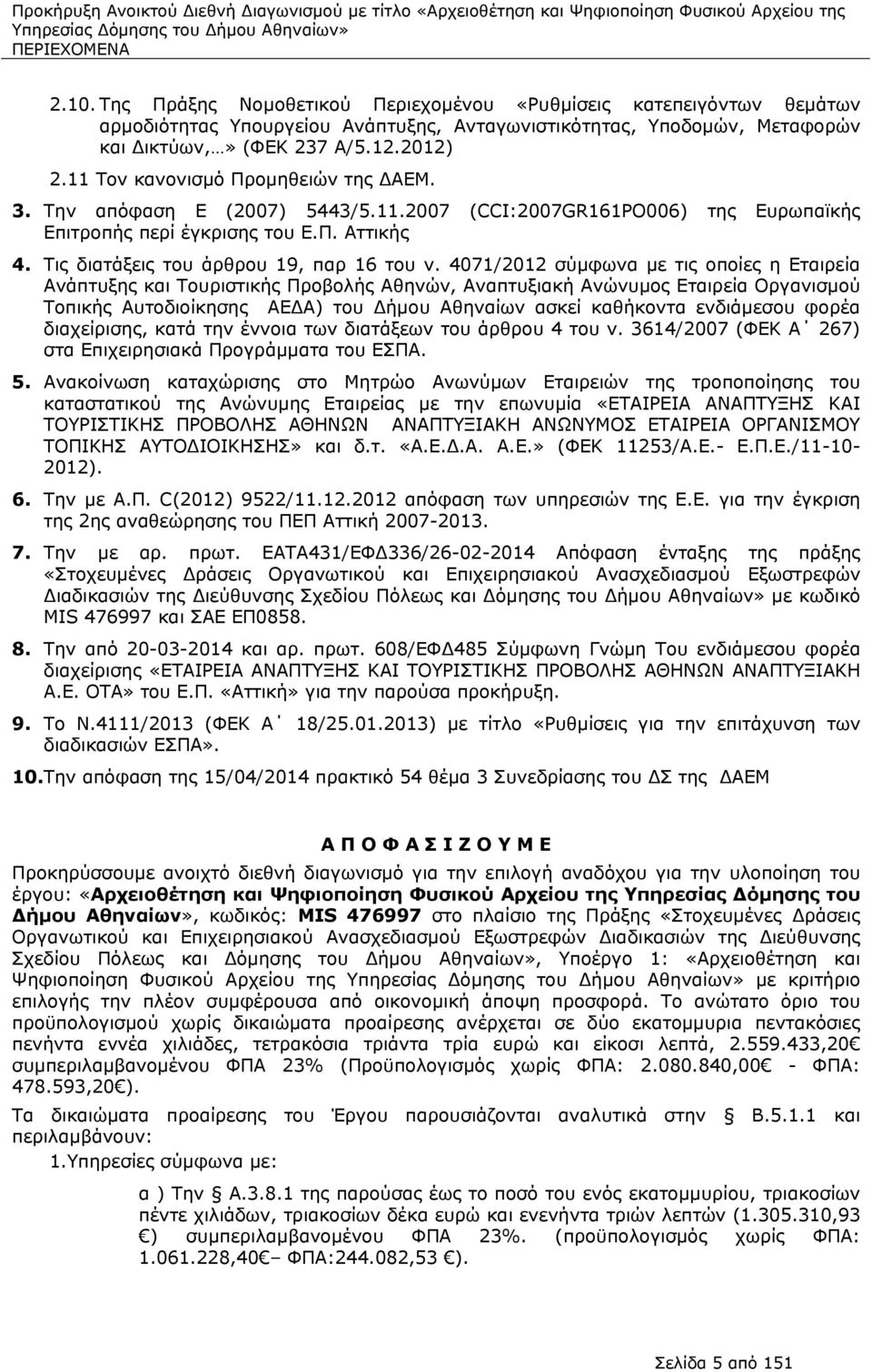 4071/2012 σύμφωνα με τις οποίες η Εταιρεία Ανάπτυξης και Τουριστικής Προβολής Αθηνών, Αναπτυξιακή Ανώνυμος Εταιρεία Οργανισμού Τοπικής Αυτοδιοίκησης ΑΕ Α) του ήμου Αθηναίων ασκεί καθήκοντα ενδιάμεσου