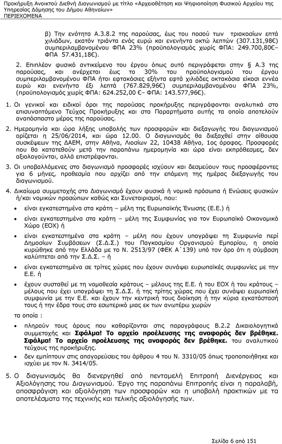 3 της παρούσας, και ανέρχεται έως το 30% του προϋπολογισμού του έργου συμπεριλαμβανομένου ΦΠΑ ήτοι εφτακόσιες εξήντα εφτά χιλιάδες οκτακόσια είκοσι εννέα ευρώ και ενενήντα έξι λεπτά (767.