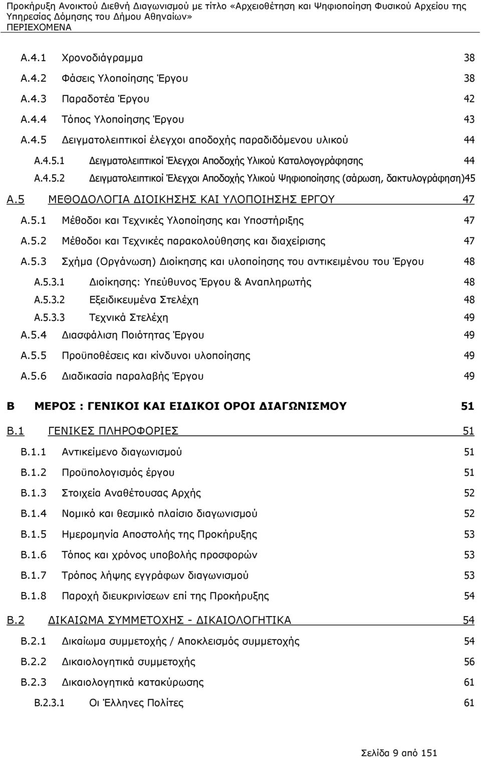 5.3 Σχήμα (Οργάνωση) ιοίκησης και υλοποίησης του αντικειμένου του Έργου 48 A.5.3.1 ιοίκησης: Υπεύθυνος Έργου & Αναπληρωτής 48 A.5.3.2 Εξειδικευμένα Στελέχη 48 A.5.3.3 Τεχνικά Στελέχη 49 A.5.4 ιασφάλιση Ποιότητας Έργου 49 A.