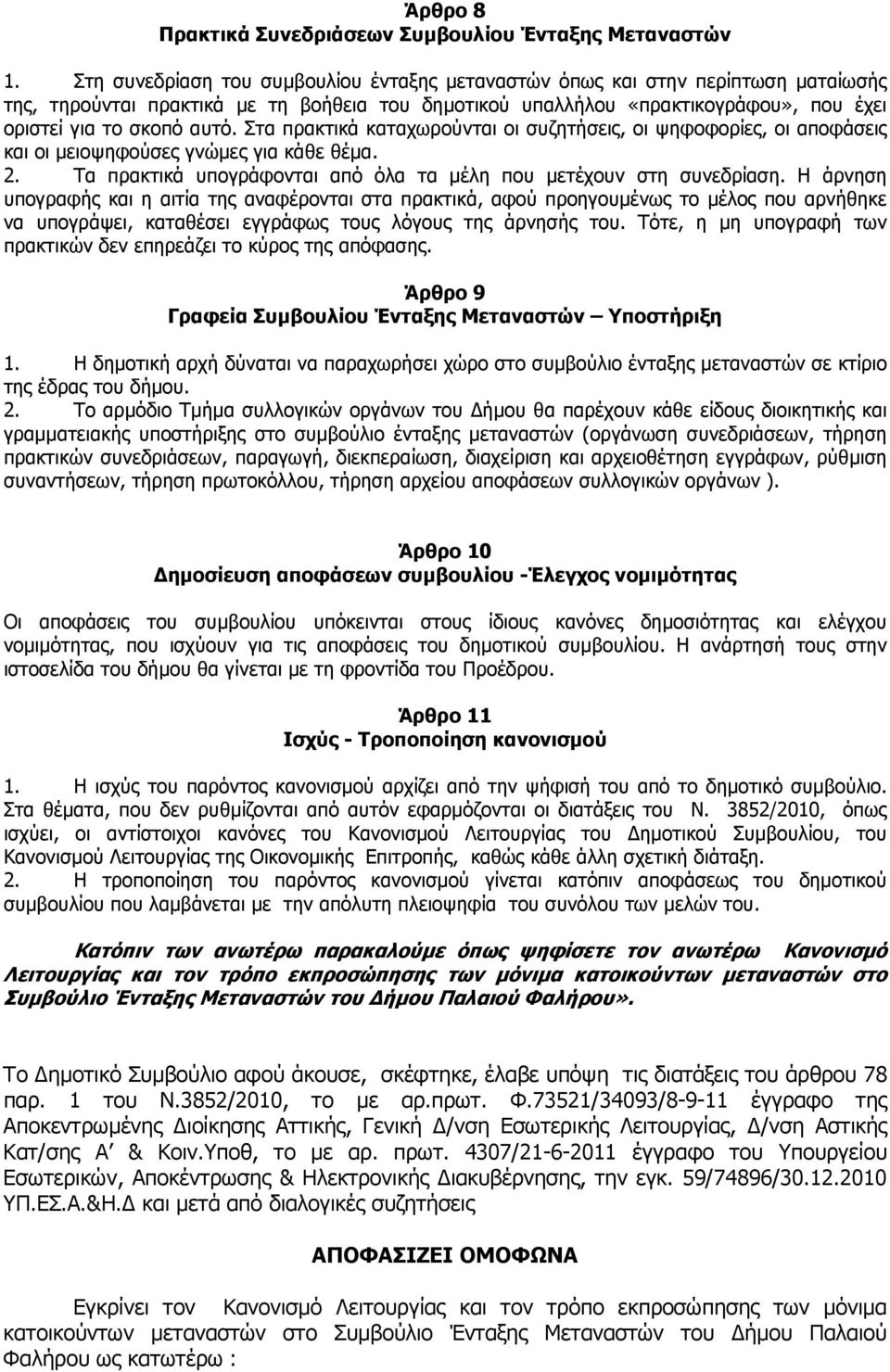 Στα πρακτικά καταχωρούνται οι συζητήσεις, οι ψηφοφορίες, οι αποφάσεις και οι µειοψηφούσες γνώµες για κάθε θέµα. 2. Τα πρακτικά υπογράφονται από όλα τα µέλη που µετέχουν στη συνεδρίαση.