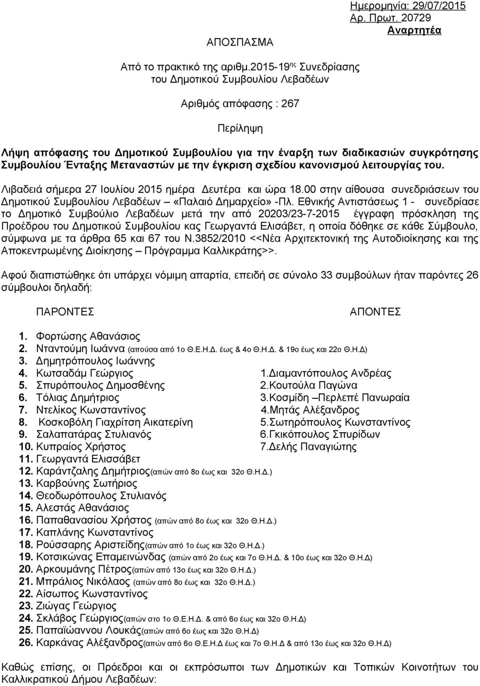 Μεταναστών με την έγκριση σχεδίου κανονισμού λειτουργίας του. Λιβαδειά σήμερα 27 Ιουλίου 2015 ημέρα Δευτέρα και ώρα 18.