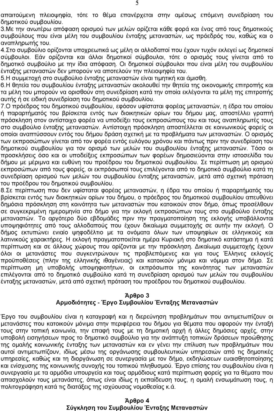 Στο συμβούλιο ορίζονται υποχρεωτικά ως μέλη οι αλλοδαποί που έχουν τυχόν εκλεγεί ως δημοτικοί σύμβουλοι.