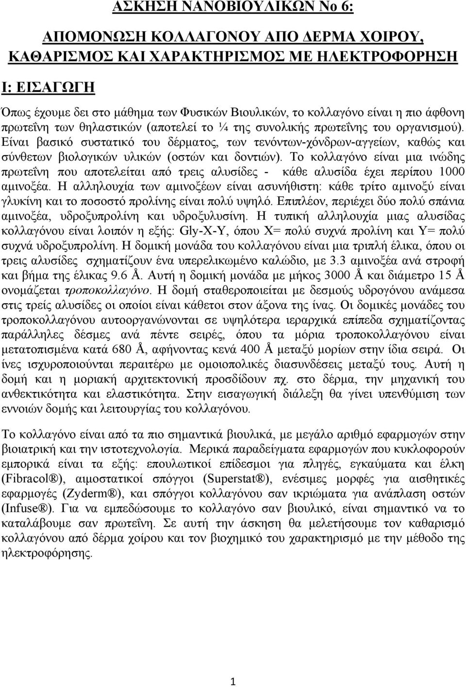 Είναι βασικό συστατικό του δέρματος, των τενόντων-χόνδρων-αγγείων, καθώς και σύνθετων βιολογικών υλικών (οστών και δοντιών).