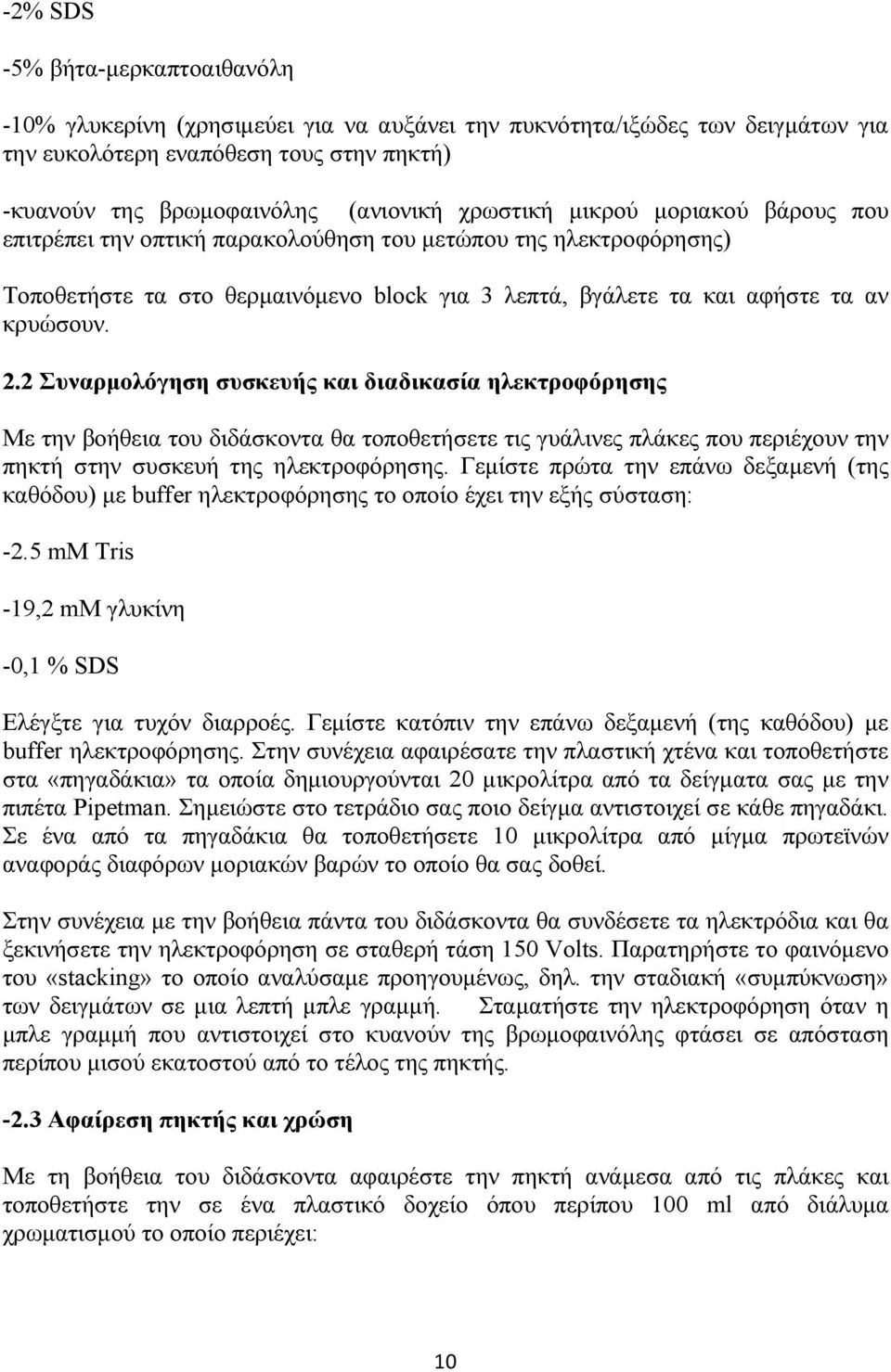 2 Συναρμολόγηση συσκευής και διαδικασία ηλεκτροφόρησης Με την βοήθεια του διδάσκοντα θα τοποθετήσετε τις γυάλινες πλάκες που περιέχουν την πηκτή στην συσκευή της ηλεκτροφόρησης.