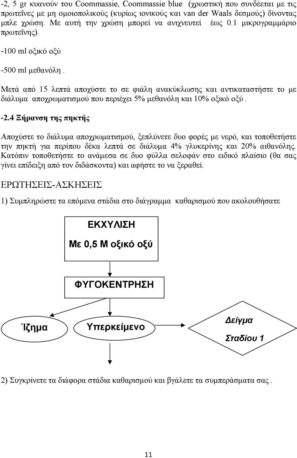 Μετά από 15 λεπτά αποχύστε το σε φιάλη ανακύκλωσης και αντικαταστήστε το με διάλυμα αποχρωματισμού που περιέχει 5% μεθανόλη και 10% οξικό οξύ. -2.
