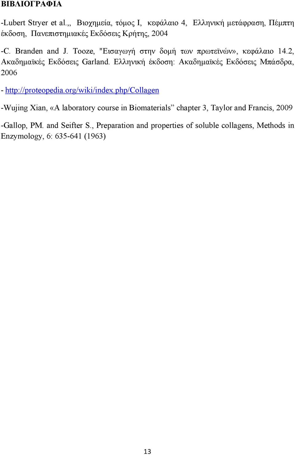 Tooze, "Εισαγωγή στην δομή των πρωτεϊνών», κεφάλαιο 14.2, Ακαδημαϊκές Εκδόσεις Garland.