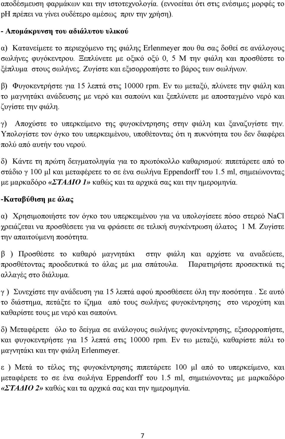 Ξεπλύνετε με οξικό οξύ 0, 5 Μ την φιάλη και προσθέστε το ξέπλυμα στους σωλήνες. Ζυγίστε και εξισορροπήστε το βάρος των σωλήνων. β) Φυγοκεντρήστε για 15 λεπτά στις 10000 rpm.