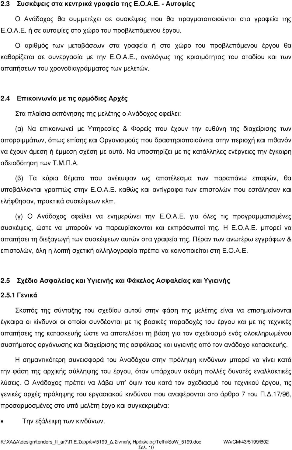 Ο.Α.Ε., αναλόγως της κρισιµότητας του σταδίου και των απαιτήσεων του χρονοδιαγράµµατος των µελετών. 2.