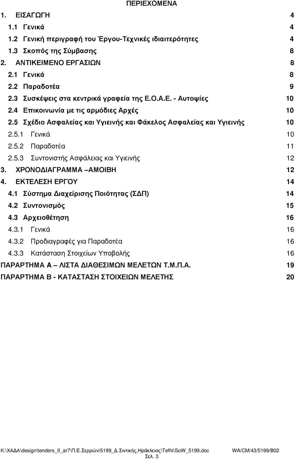 5.2 Παραδοτέα 11 2.5.3 Συντονιστής Ασφάλειας και Υγιεινής 12 3. ΧΡΟΝΟ ΙΑΓΡΑΜΜΑ ΑΜΟΙΒΗ 12 4. ΕΚΤΕΛΕΣΗ ΕΡΓΟΥ 14 4.1 Σύστηµα ιαχείρισης Ποιότητας (Σ Π) 14 4.2 Συντονισµός 15 4.