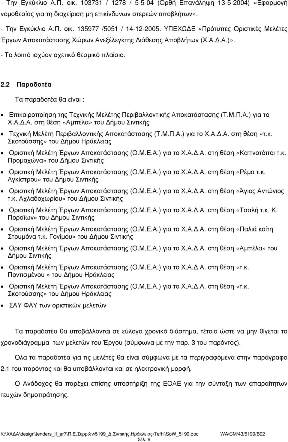 2 Παραδοτέα Τα παραδοτέα θα είναι : Επικαιροποίηση της Τεχνικής Μελέτης Περιβαλλοντικής Αποκατάστασης (Τ.Μ.Π.Α.) για το Χ.Α..Α. στη θέση «Αµπέλα» του ήµου Σιντικής Τεχνική Μελέτη Περιβαλλοντικής Αποκατάστασης (Τ.