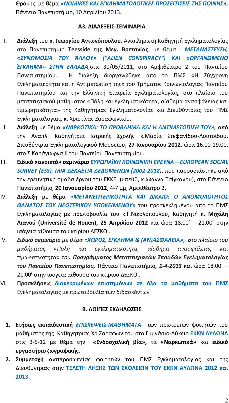 Βρετανίας, με θέμα : ΜΕΤΑΝΑΣΤΕΥΣΗ, «ΣΥΝΩΜΟΣΙΑ ΤΟΥ ΆΛΛΟΥ» ( ALIEN CONSPIRACY ) ΚΑΙ «ΟΡΓΑΝΩΜΕΝΟ ΈΓΚΛΗΜΑ» ΣΤΗΝ ΕΛΛΑΔΑ,στις 30/05/2011, στο Αμφιθέατρο 2 του Παντείου Πανεπιστημίου.