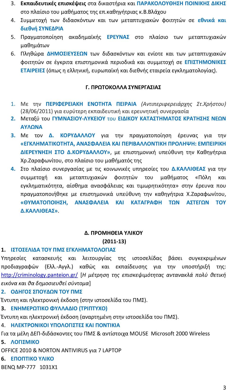 Πληθώρα ΔΗΜΟΣΙΕΥΣΕΩΝ των διδασκόντων και ενίοτε και των μεταπτυχιακών φοιτητών σε έγκριτα επιστημονικά περιοδικά και συμμετοχή σε ΕΠΙΣΤΗΜΟΝΙΚΕΣ ΕΤΑΙΡΕΙΕΣ (όπως η ελληνική, ευρωπαϊκή και διεθνής