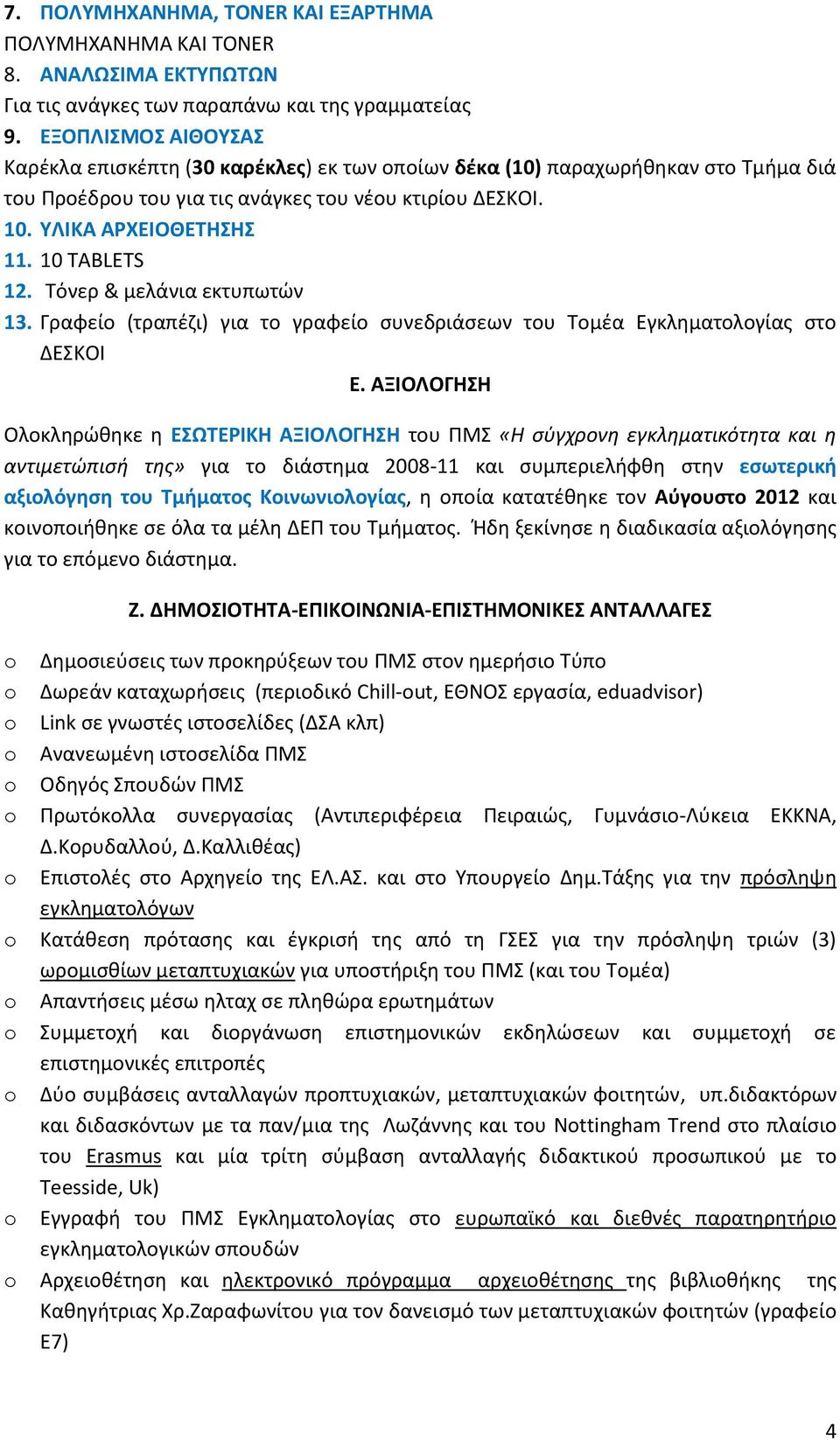 10 TABLETS 12. Τόνερ & μελάνια εκτυπωτών 13. Γραφείο (τραπέζι) για το γραφείο συνεδριάσεων του Τομέα Εγκληματολογίας στο ΔΕΣΚΟΙ Ε.