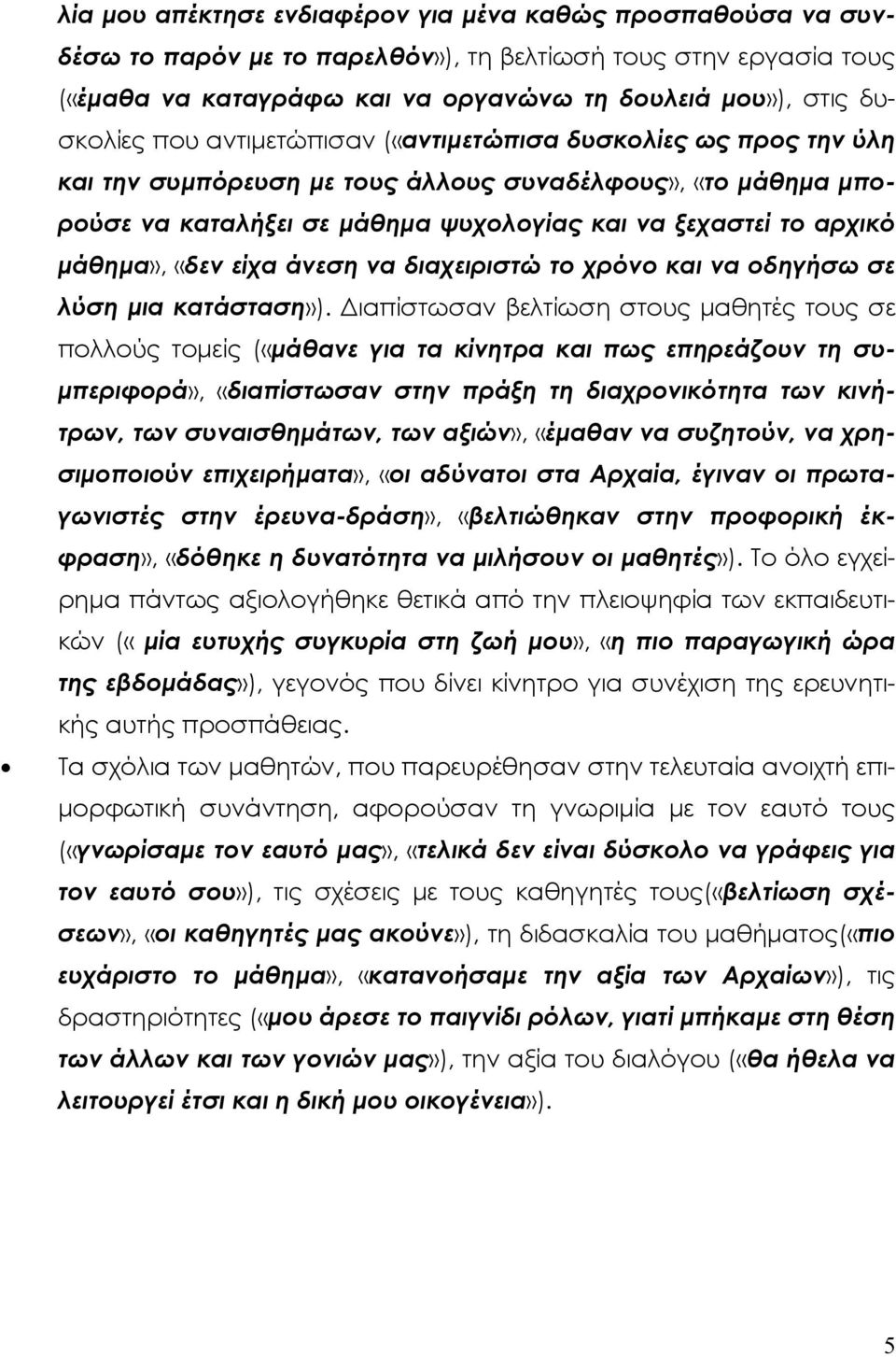 «δεν είχα άνεση να διαχειριστώ το χρόνο και να οδηγήσω σε λύση µια κατάσταση»).