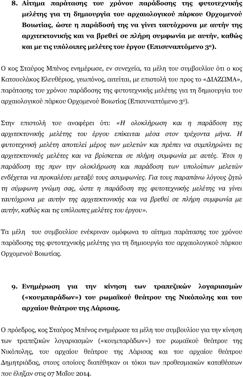 Ο κος Σταύρος Μπένος ενημέρωσε, εν συνεχεία, τα μέλη του συμβουλίου ότι ο κος Κατσουλάκος Ελευθέριος, γεωπόνος, αιτείται, με επιστολή του προς το «ΔΙΑΖΩΜΑ», παράτασης του χρόνου παράδοσης της