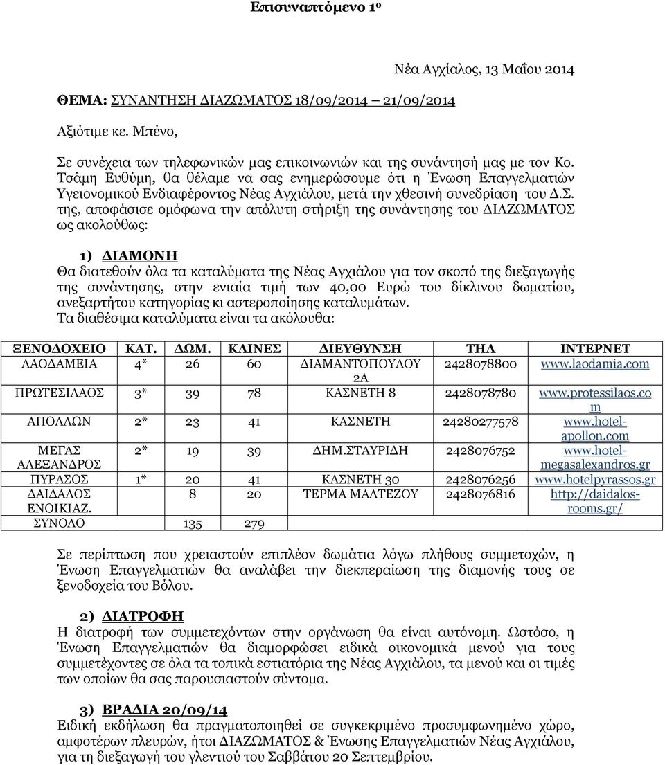 της, αποφάσισε ομόφωνα την απόλυτη στήριξη της συνάντησης του ΔΙΑΖΩΜΑΤΟΣ ως ακολούθως: 1) ΔΙΑΜΟΝΗ Θα διατεθούν όλα τα καταλύματα της Νέας Αγχιάλου για τον σκοπό της διεξαγωγής της συνάντησης, στην