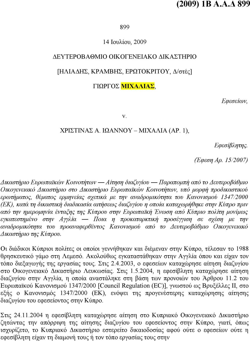 15/2007) Δικαστήριο Ευρωπαϊκών Κοινοτήτων Αίτηση διαζυγίου Παραπομπή από το Δευτεροβάθμιο Οικογενειακό Δικαστήριο στο Δικαστήριο Ευρωπαϊκών Κοινοτήτων, υπό μορφή προδικαστικού ερωτήματος, θέματος