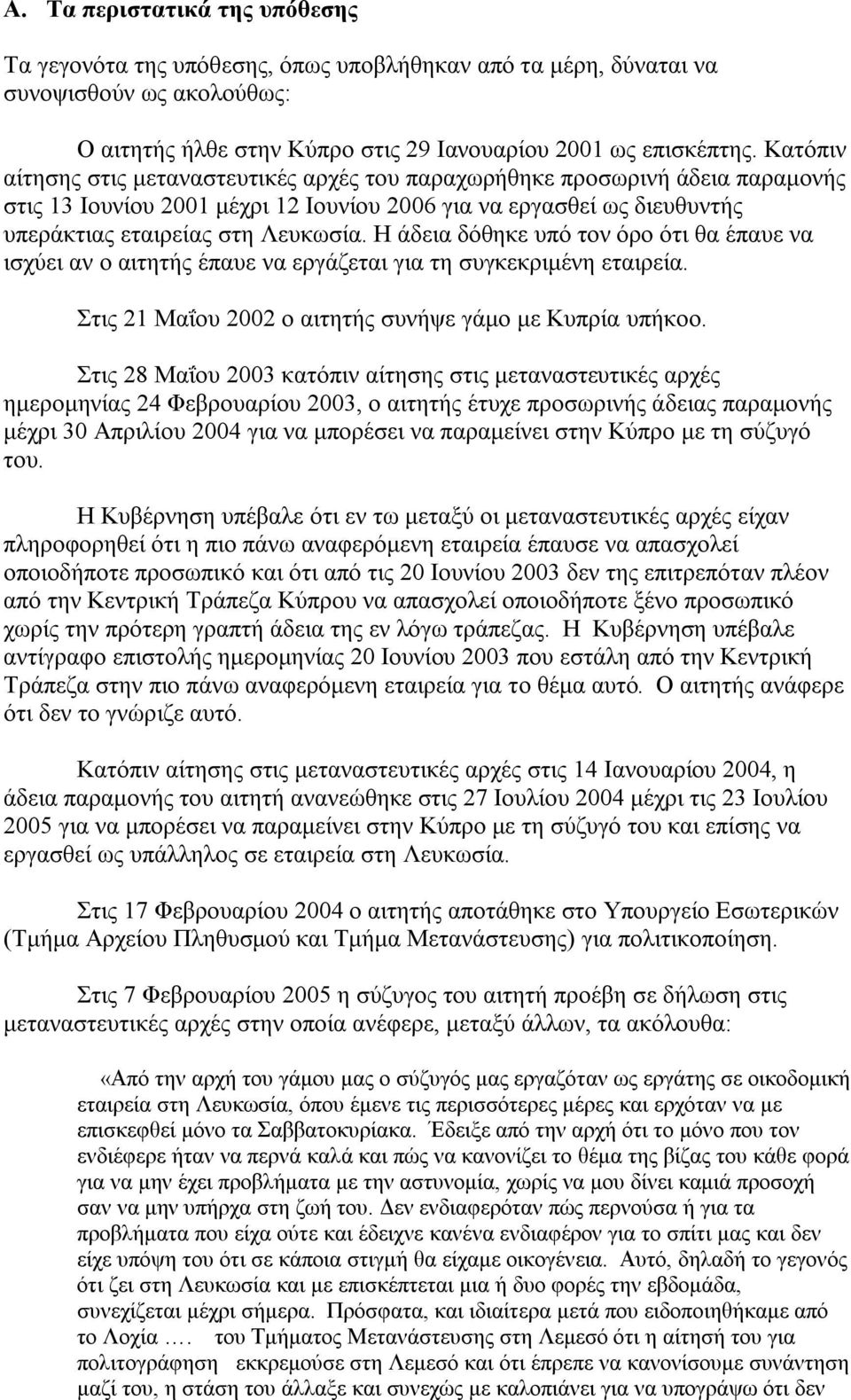 Η άδεια δόθηκε υπό τον όρο ότι θα έπαυε να ισχύει αν ο αιτητής έπαυε να εργάζεται για τη συγκεκριμένη εταιρεία. Στις 21 Μαΐου 2002 ο αιτητής συνήψε γάμο με Κυπρία υπήκοο.