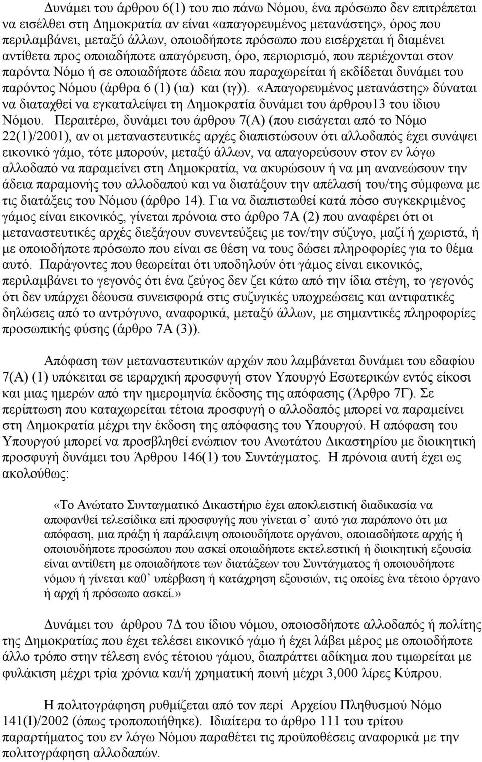 (1) (ια) και (ιγ)). «Απαγορευμένος μετανάστης» δύναται να διαταχθεί να εγκαταλείψει τη Δημοκρατία δυνάμει του άρθρου13 του ίδιου Νόμου.