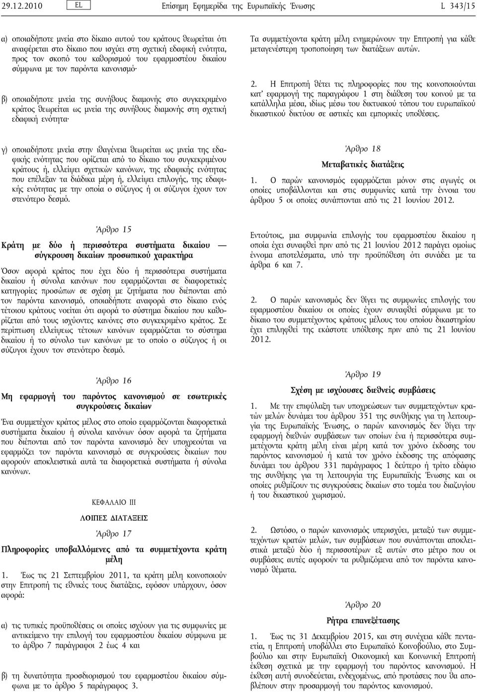 καθορισμού του εφαρμοστέου δικαίου σύμφωνα με τον παρόντα κανονισμό β) οποιαδήποτε μνεία της συνήθους διαμονής στο συγκεκριμένο κράτος θεωρείται ως μνεία της συνήθους διαμονής στη σχετική εδαφική