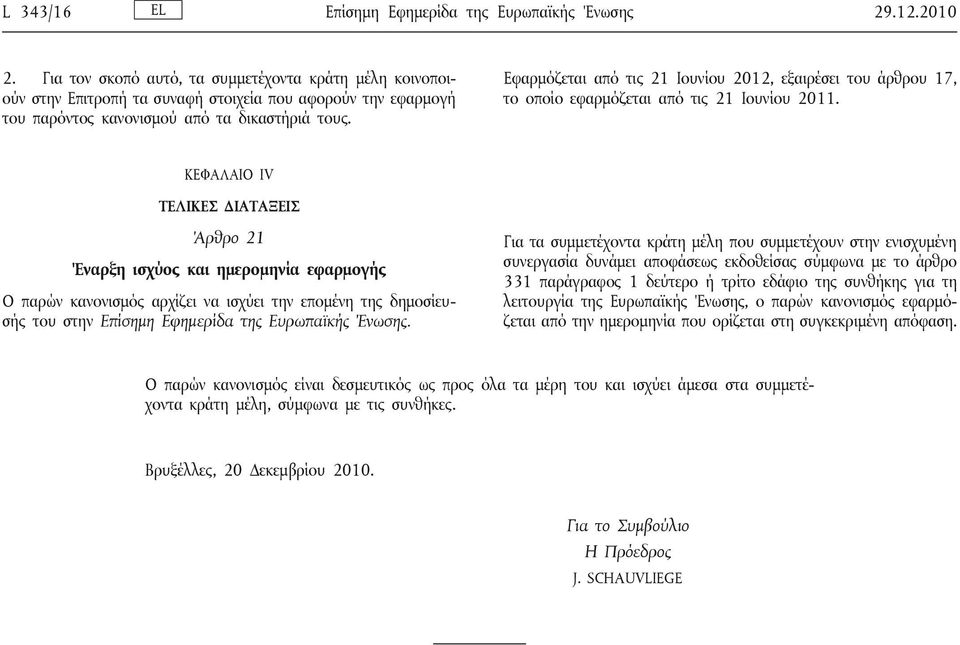 Εφαρμόζεται από τις 21 Ιουνίου 2012, εξαιρέσει του άρθρου 17, το οποίο εφαρμόζεται από τις 21 Ιουνίου 2011.