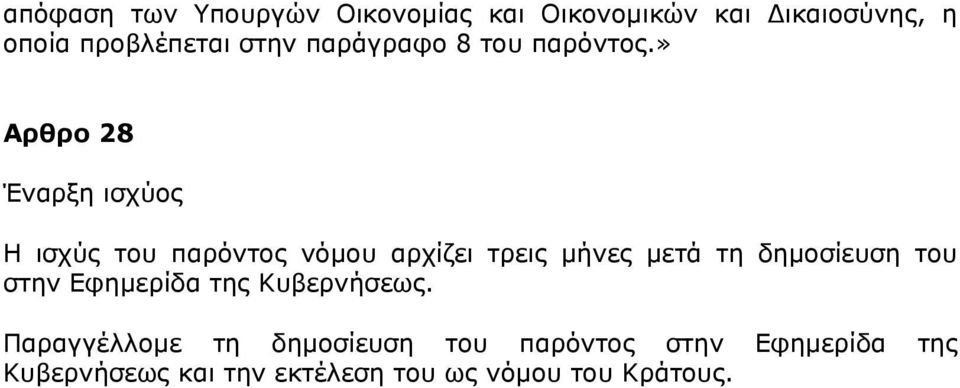 » Αρθρο 28 Έναρξη ισχύος Η ισχύς του παρόντος νόµου αρχίζει τρεις µήνες µετά τη