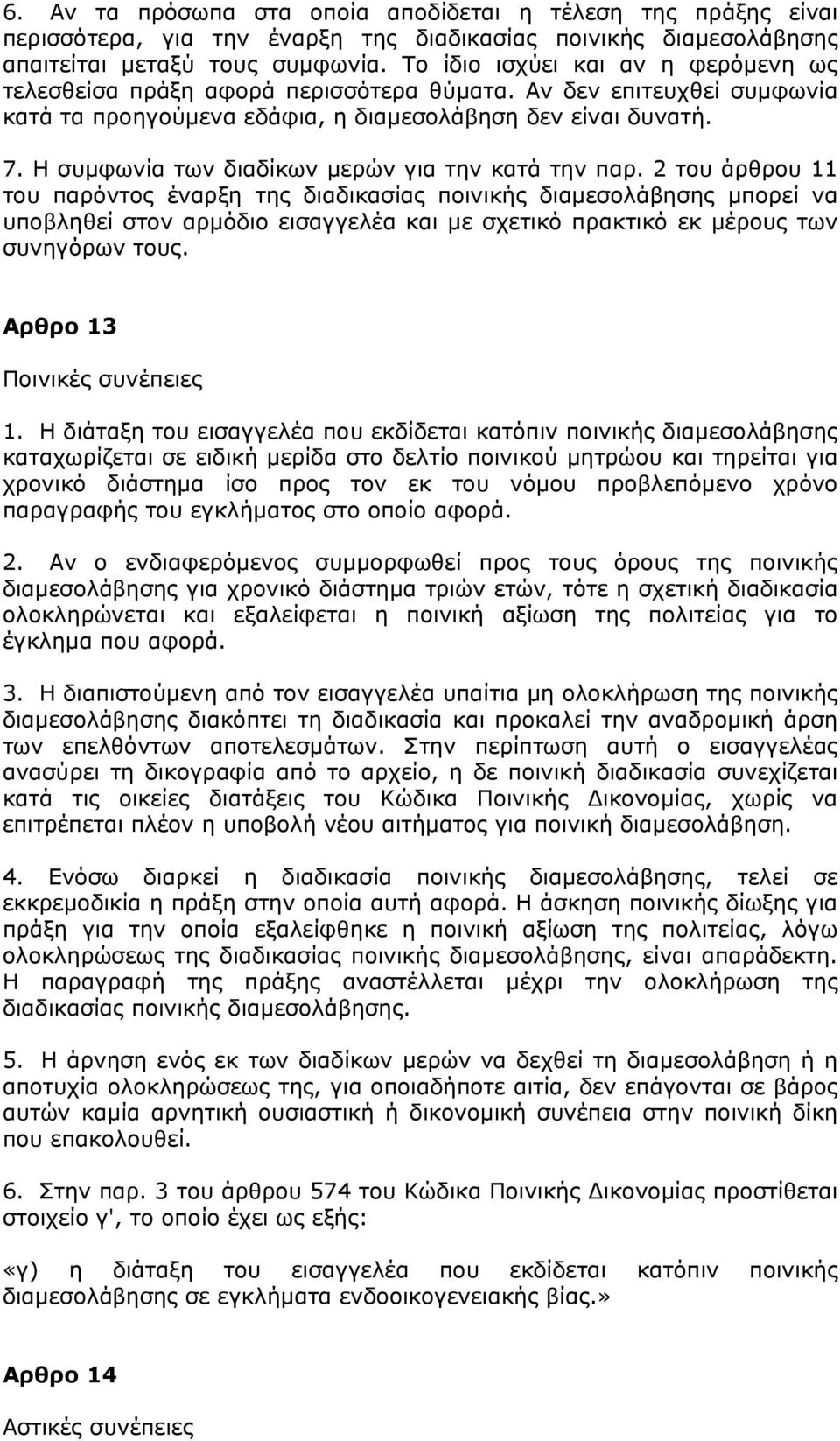 Η συµφωνία των διαδίκων µερών για την κατά την παρ.