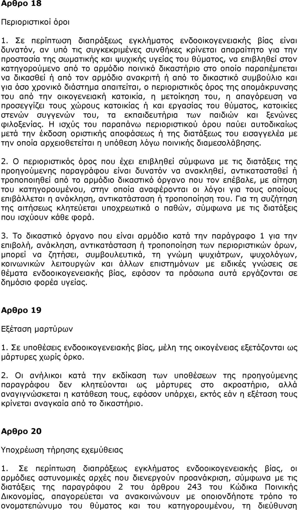 επιβληθεί στον κατηγορούµενο από το αρµόδιο ποινικό δικαστήριο στο οποίο παραπέµπεται να δικασθεί ή από τον αρµόδιο ανακριτή ή από το δικαστικό συµβούλιο και για όσο χρονικό διάστηµα απαιτείται, ο