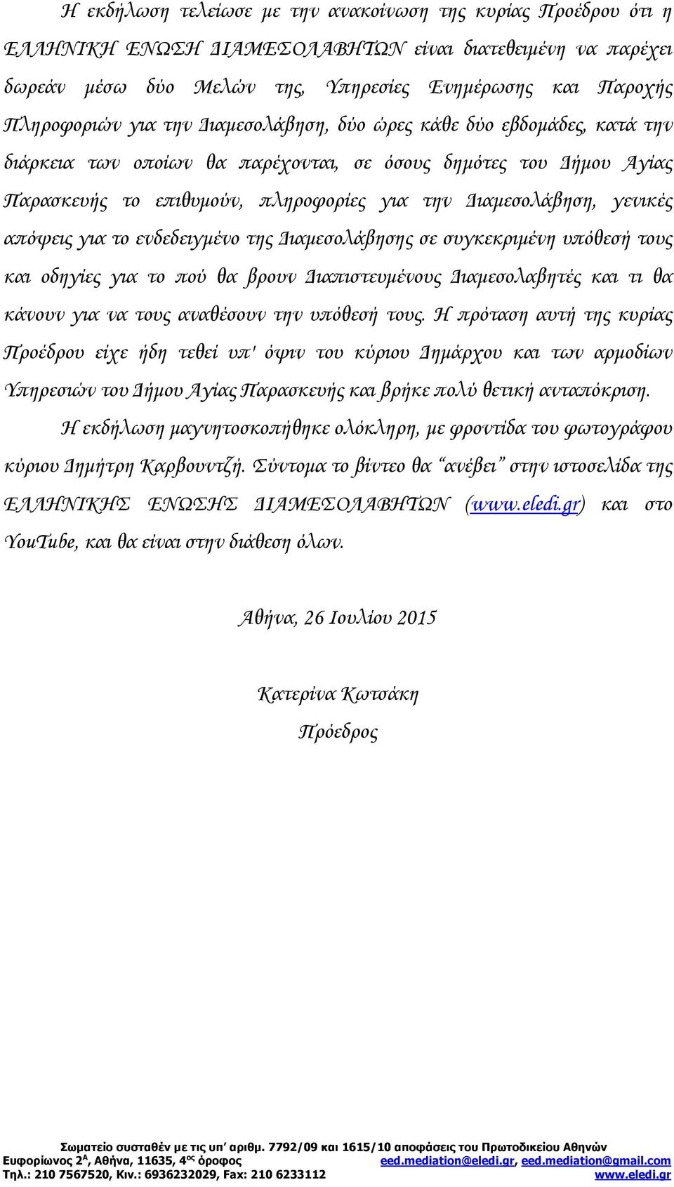 απόψεις για το ενδεδειγμένο της Διαμεσολάβησης σε συγκεκριμένη υπόθεσή τους και οδηγίες για το πού θα βρουν Διαπιστευμένους Διαμεσολαβητές και τι θα κάνουν για να τους αναθέσουν την υπόθεσή τους.