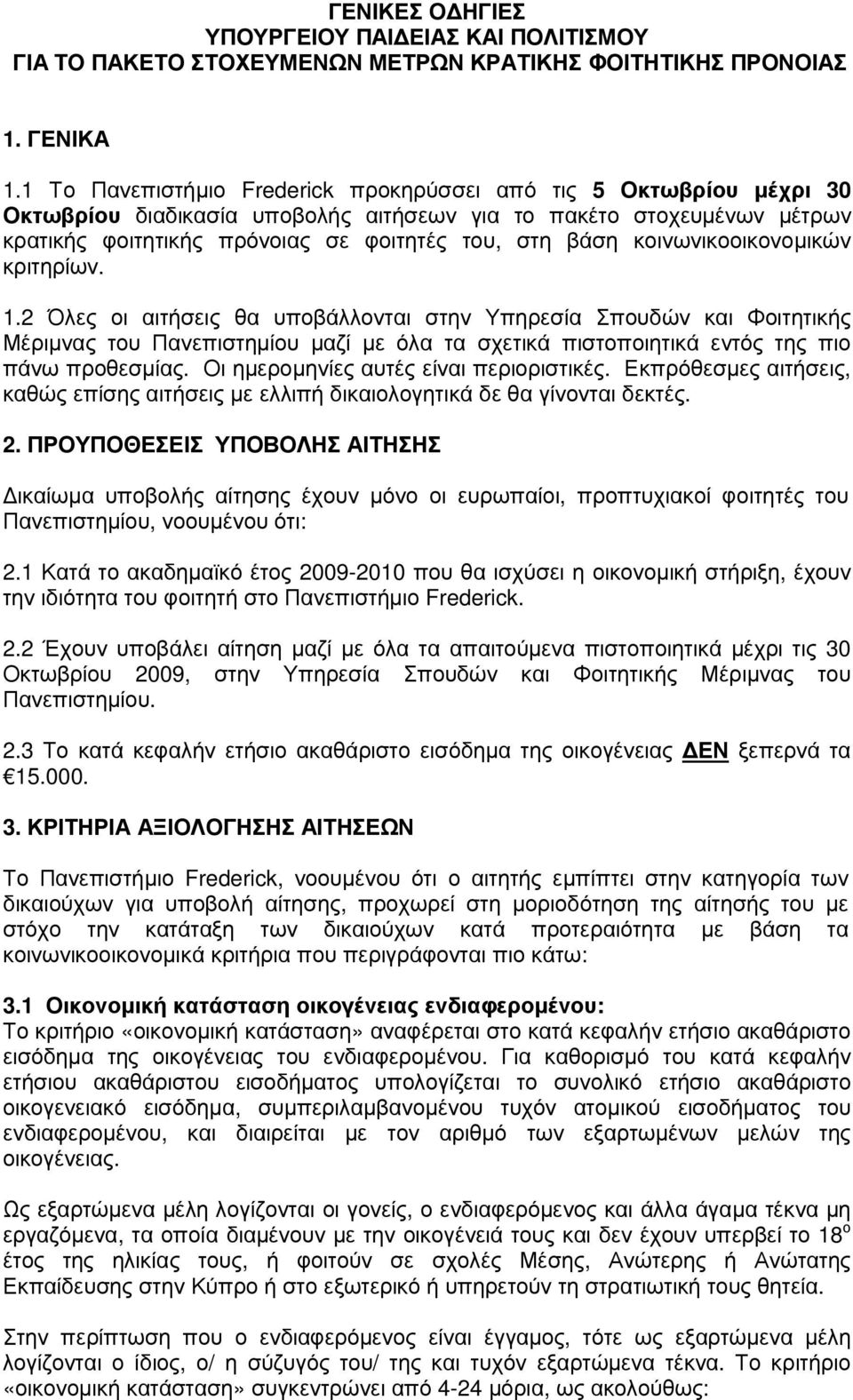 κοινωνικοοικονοµικών κριτηρίων. 1.2 Όλες οι αιτήσεις θα υποβάλλονται στην Υπηρεσία Σπουδών και Φοιτητικής Μέριµνας του Πανεπιστηµίου µαζί µε όλα τα σχετικά πιστοποιητικά εντός της πιο πάνω προθεσµίας.